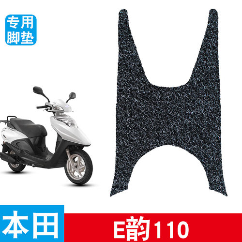 适用于本田E韵110摩托车脚垫丝圈防水防滑耐磨专用改装饰品脚踩垫