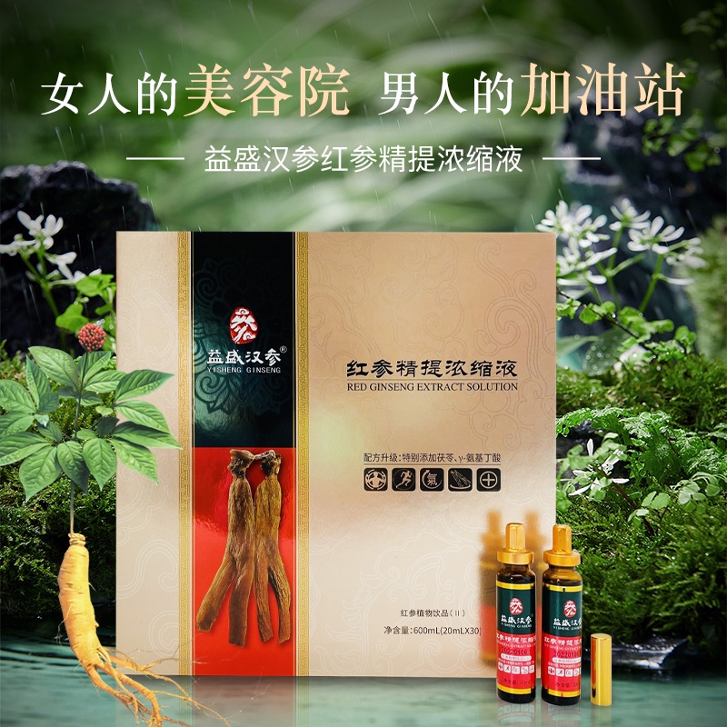 益盛汉参 专柜正品 红参精提浓缩液 红参液CK参养天成红参液