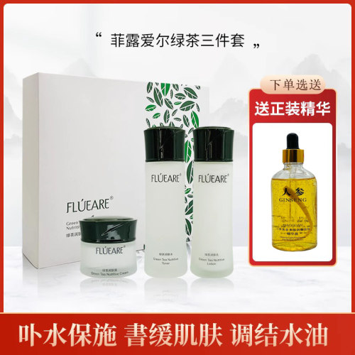 专柜正品菲露爱尔绿茶润肤