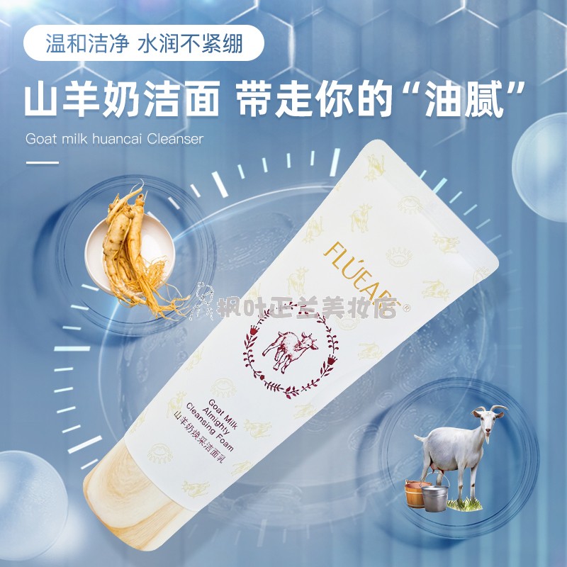 旗下化妆品 正品菲露爱尔山羊奶焕采洁清洁面乳100ml洗面奶