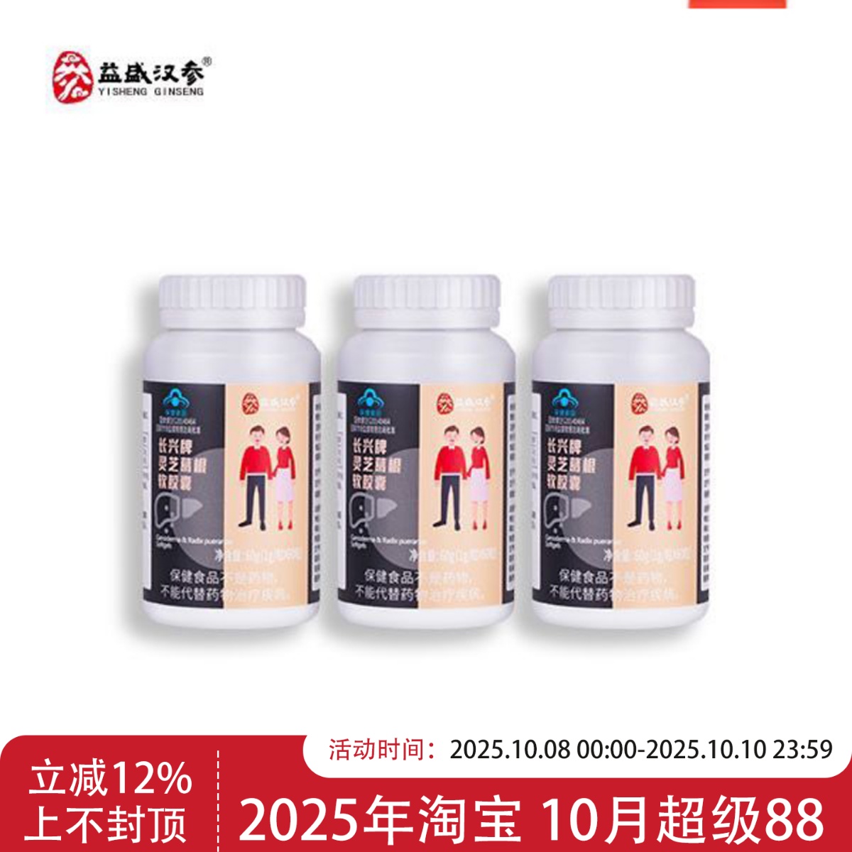 益盛汉参奢连 灵芝葛根胶囊