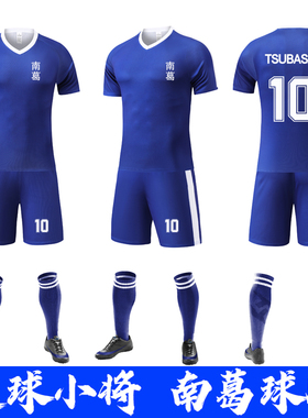 南葛队大空翼足球服儿童成人比赛训练套装男定制学生岬太郎足球衣