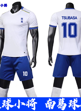 足球小将球服南葛队大空翼球衣成人比赛训练套装男定制儿童足球衣