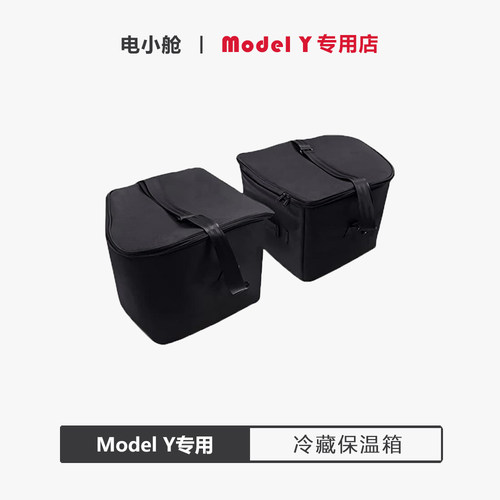 ModelY专用前备箱冷藏保温箱