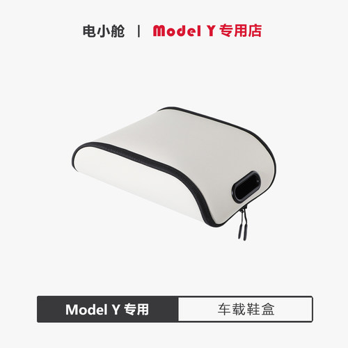 ModelY专用车载收纳鞋盒