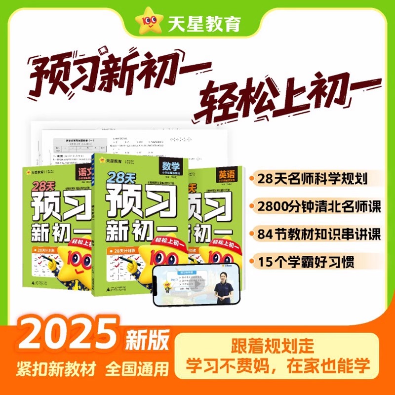 2026天星教育预习新初一视频课初中七年级上册课本全套语文数学英语人教版北师大基础知识盘点暑假作业预备衔接领跑新学期教辅资料
