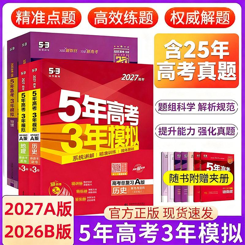2026五三高考A版B版数学物理化学生物英语文政治历史地理五年高考三年模拟新高考高考必刷真题模拟练习册高中一二轮高三总复习资料,书籍/杂志/报纸,高考,淘宝优惠券,粉丝福利购,淘宝优惠卷