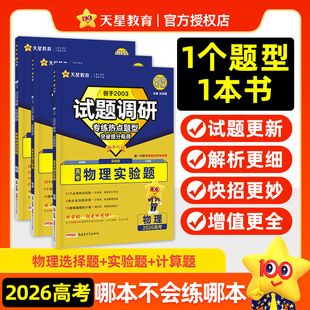 2026新高考物理选择题计算题实验题试题调研题型专练专项训练习册天星教育