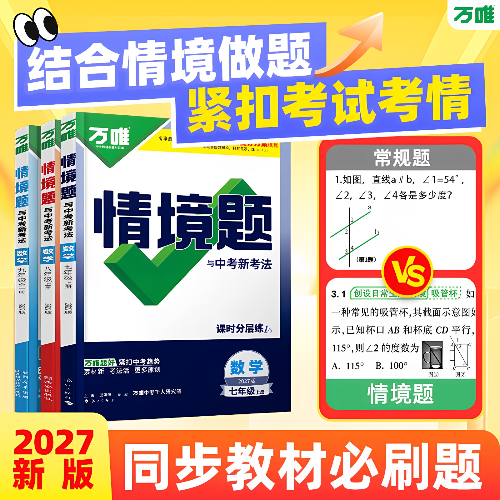 2026秋万唯情境题七八九年级上下册数学英语文物理化学生物地理历史道法初一二三基础练习人教北师华苏沪科译林外研版中考同步