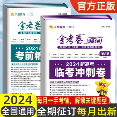 天星教育2024金考卷特快专递九省联考数学试卷19题物理化学生物英语文政治历史地理第一二三四五六七八期新高考必刷题真题模拟卷