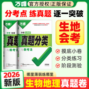 2026初中生物地理会考万唯中考真题分类练习题初一初二七年级八年级上下册模拟试卷小四门生地总复习资料书万维教育官方旗舰店
