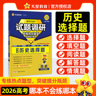 2026历史选择题高中历史大事年表试题调研题型专练新高考专项训练习册天星教育