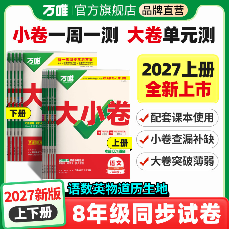 2026秋万唯大小卷八年级下册上数学英语文物理化学道法历史生物地理人教北师版苏沪科湘教外研译林初二单元期末测试万维中考