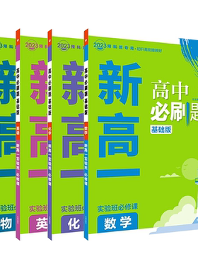 2027新高中必刷题高一数学必修高二物理必修三化学生物地理政治历史选择性必修第一英语文上册下新教材高中同步练习题册狂k重点
