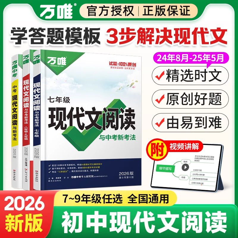 2026万唯中考语文现代文阅读理解课外文言文完全解读组合技能训练专项精选100真题初中八九七年级初一二三总复习资料答题模板万维