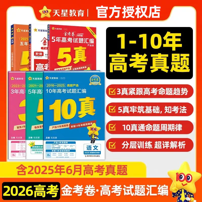 天星教育2026金考卷含2025新高三高考真题卷十年五年三年一年真题汇编详解数学物理化学英语文政治3真5真10真高考必刷试题5真红版