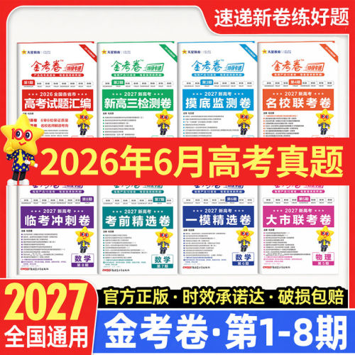 天星教育2027金考卷特快专递九省联考数学物理化学生物英语文政治历史地理第一二三四五六七八期2026年高考真题模拟测试卷
