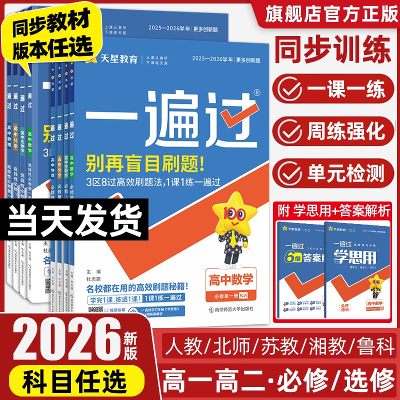 天星教育2026高中一遍过数学必修一高二物理必修三化学生物选择性必修四英语文上册下政治历史地理新高考教材必刷同步练习题册资料