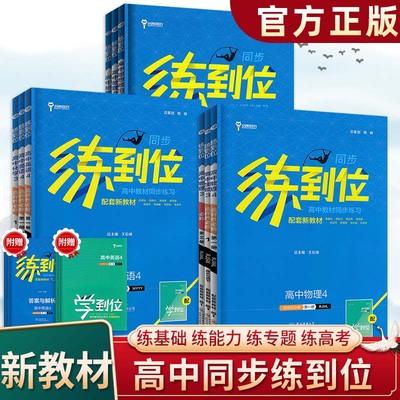 2024新练到位数学物理化学生物英语文政治历史地理新高考同步教材人教湘教外研鲁教版王后雄高中必刷题选择性必修一二三四复习资料