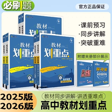 2025/26教材划重点新高考同步新教材数学物理化学生物英语文历史地理政治人教北师外研湘教鲁科版选择性必修高一二三上册下练习册