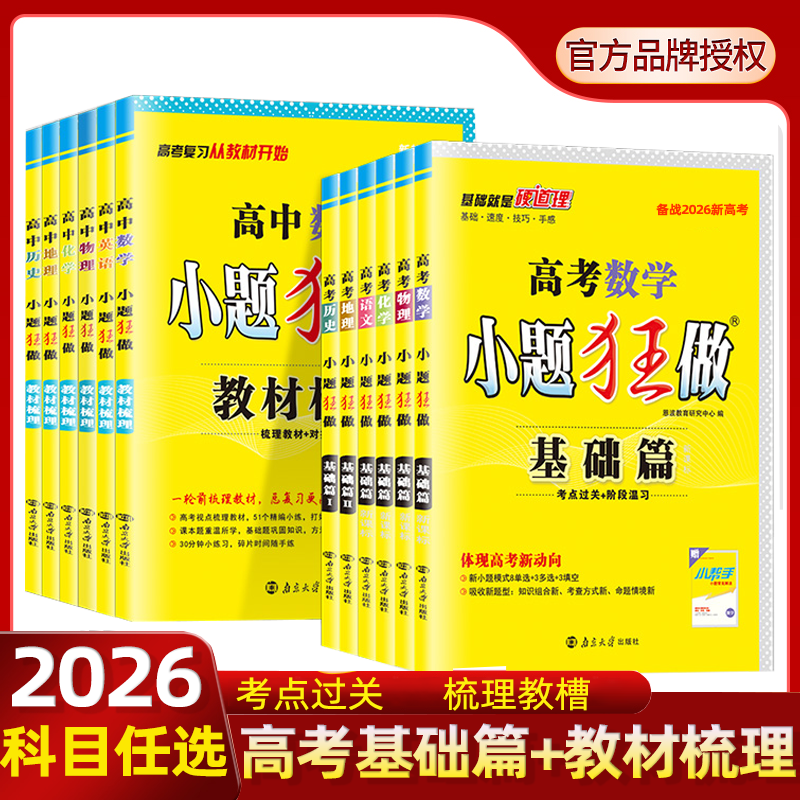 2026新高考小题狂做基础篇全程篇新教材梳理数学物理化学生物英语文政治历史地理高考必刷真题基础知识手册模拟冲刺练习册复习资料