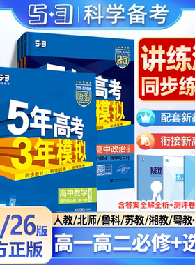 2026五年高考三年模拟五三高一数学必修高二物理必修三化学生物政治历史地理选择性必修1二英语文上册下新教材53高中同步练习题册