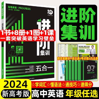 2024高中英语进阶集训四五合一新高考阅读理解七选五词汇语法完形填空应用文读后续写听力理解专项真题训练高一二三复习资料理想树