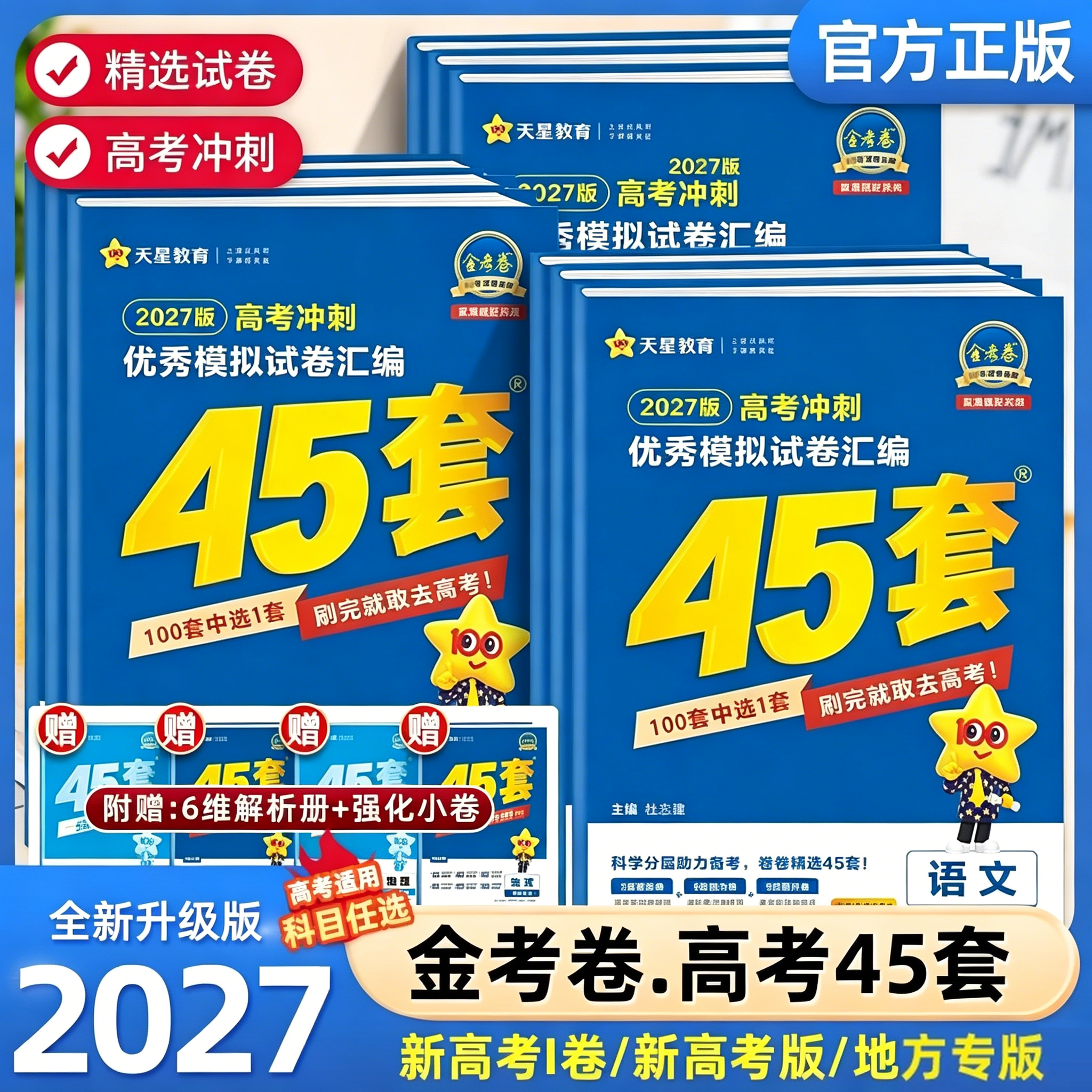 天星教育2026金考卷45套冲刺模拟试卷汇编新高考数学英语文物理化学生物政治历史地理高考必刷真题高中一二轮高三总复习套卷资料