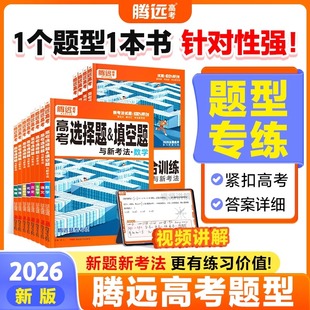 2026腾远高考题型专练数学物理化学生物英语文政治历史地理文理综合新高考解答选择题遗传实验题工艺流程反应原理题高三一轮总复习