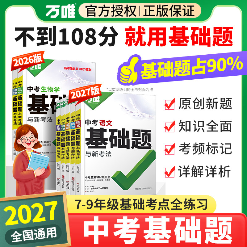 2027万唯中考基础题九年级总复习资料书数学物理化学英语文道法政治历史初三必刷题八年级初二生物地理会考模拟测试卷真题万维