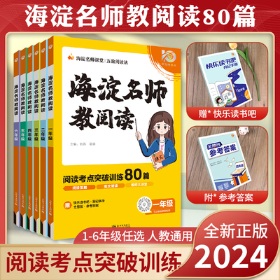 2024版海淀名师教阅读80篇小学三年级阅读训练四五六一二语文课外阅读理解专项训练100篇快乐读书吧考点一本阅读素养精读训练