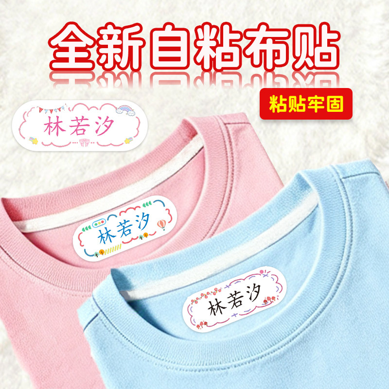 幼儿园名字贴布料可水洗姓名贴防水自粘贴校服被子贴儿童标签定制