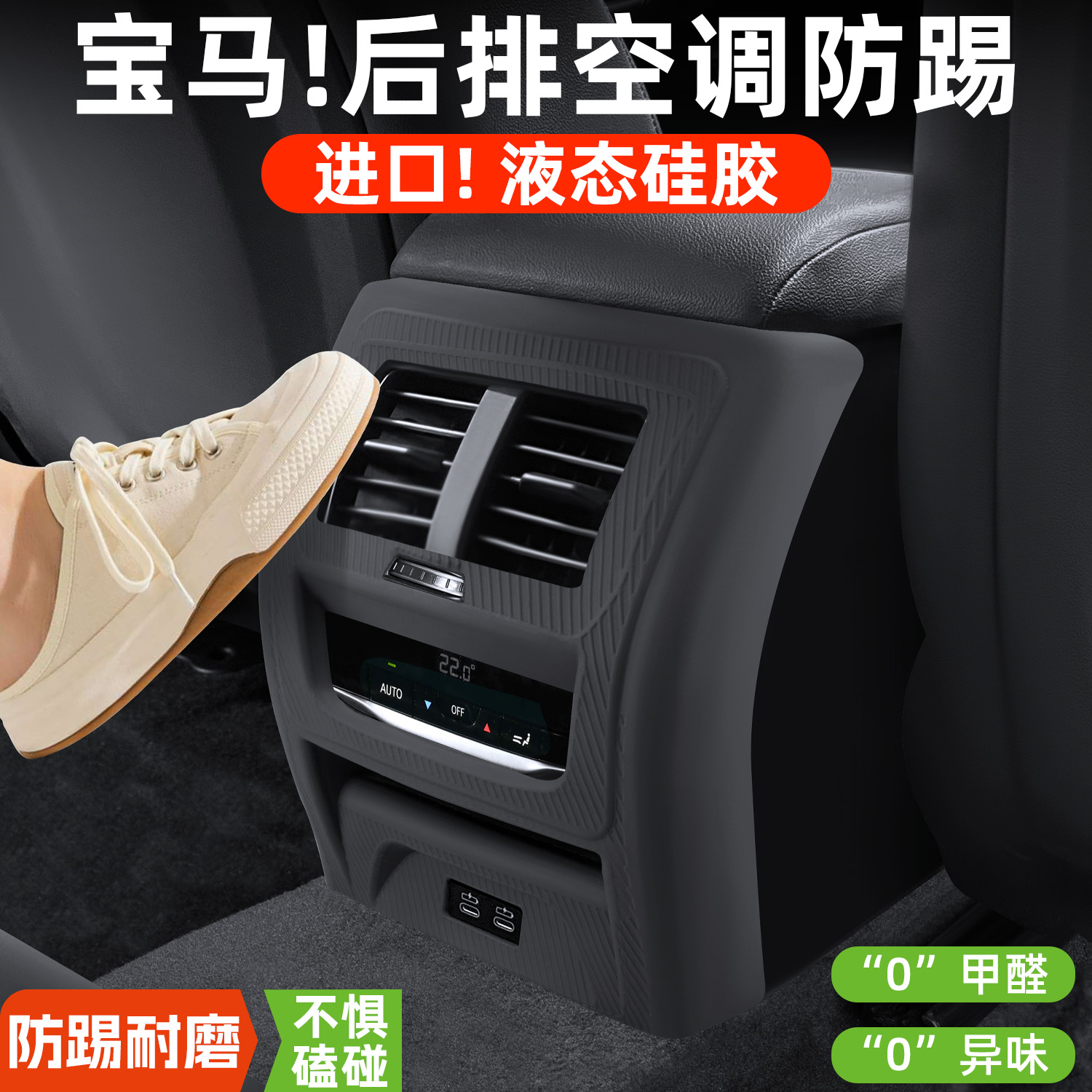 适用于宝马x3x5x1三系3系5系出风口罩后排空调防踢车内装饰用品