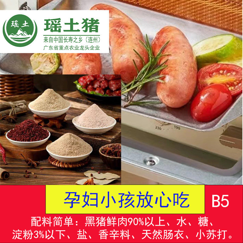 瑶土黑猪鲜肉烤肠2-4盒