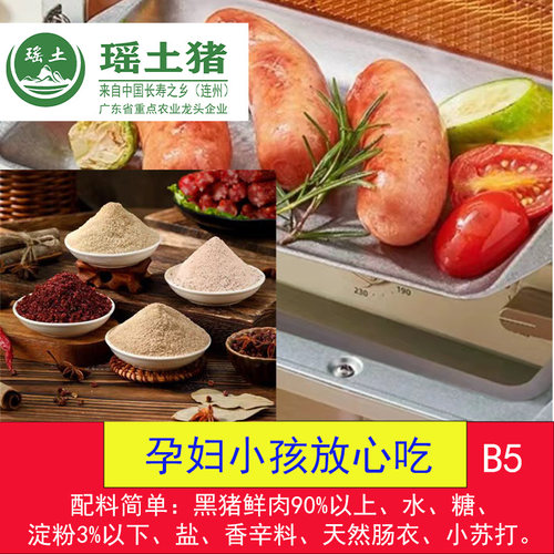 瑶土黑猪鲜肉烤肠2-4盒