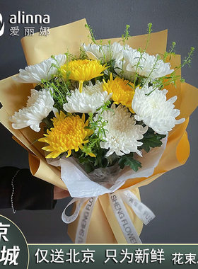 北京本地花店黄白菊花花束花篮