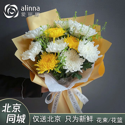 北京本地花店黄白菊花花束花篮