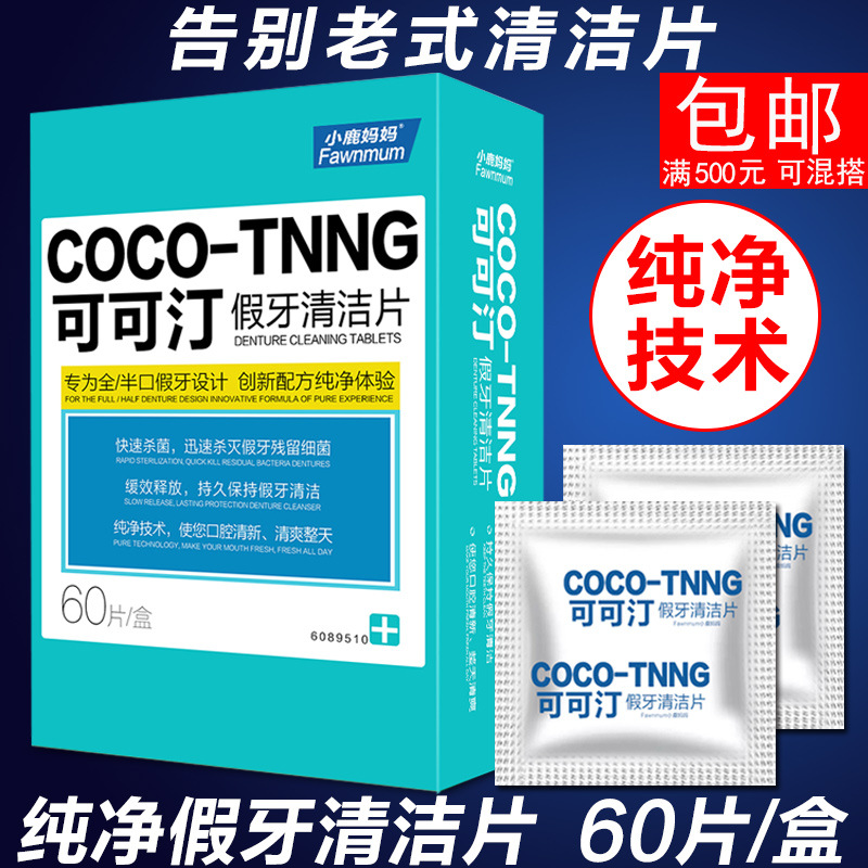 可可汀纯净假牙清洁片假牙清洗全口假牙义齿泡腾清洗剂60片盒装
