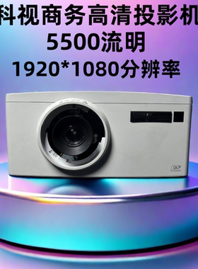 科视D550-G投影机全高清5500流明1920*1080分辨率商务办公会议教学投影仪