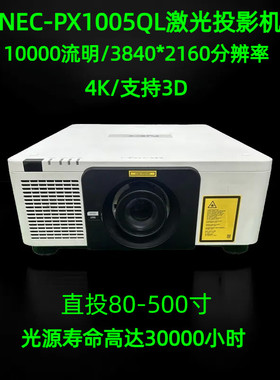 NEC激光工程投影机10000流明3840*2160分辨率支持3D展厅商务会议户外融合家庭投影仪