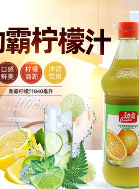 劲霸柠檬汁饮料浓浆840ml浓缩果汁饮品烘焙原料调配冷饮