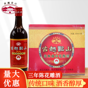 古越龙山精制花雕酒三年陈500ml16度家用绍兴黄酒料酒去腥提鲜