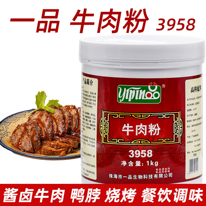 珠海一品牛肉粉3958牛肉面汤料牛肉香精牛肉香粉酱卤牛肉烧烤增香