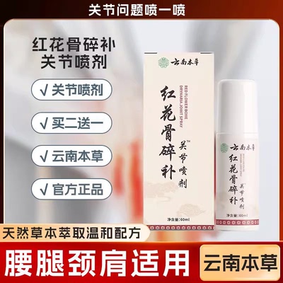 云南本草特效关节喷剂