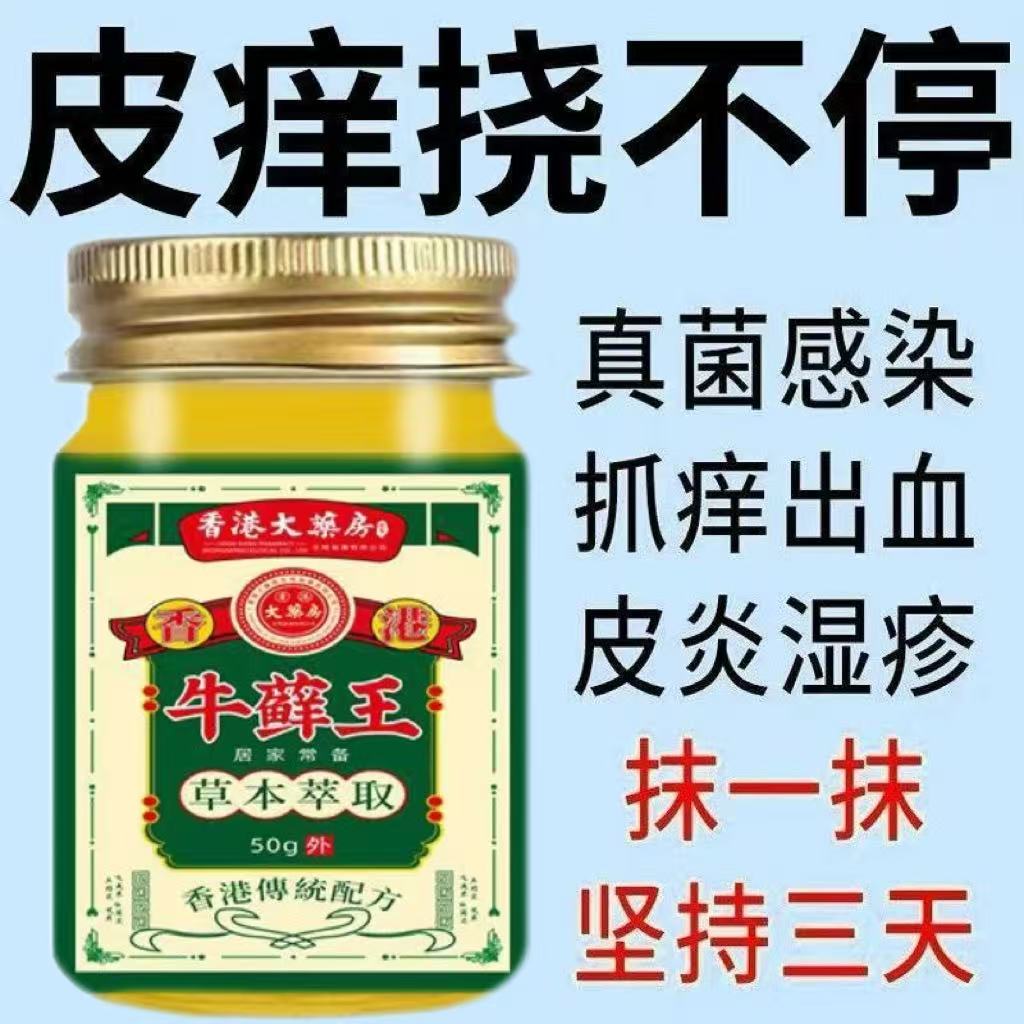 香港牛藓王牛皮止痒膏