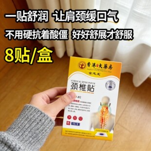 【香港颈椎贴】颈椎贴头疼头晕手麻脖子颈椎压迫疼痛僵硬肩颈酸疼