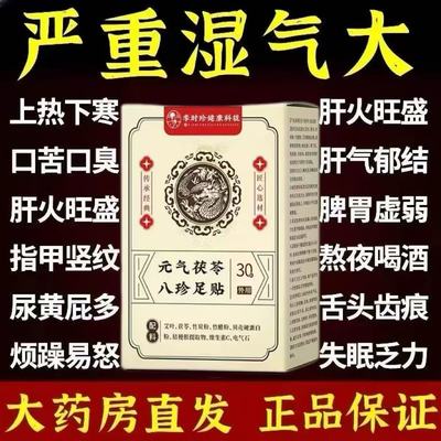 元气茯苓八珍足贴祛湿寒去湿气