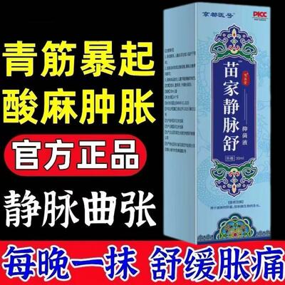 正品苗家静脉舒抑菌液