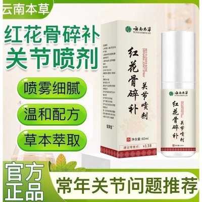 云南本草特效关节喷剂
