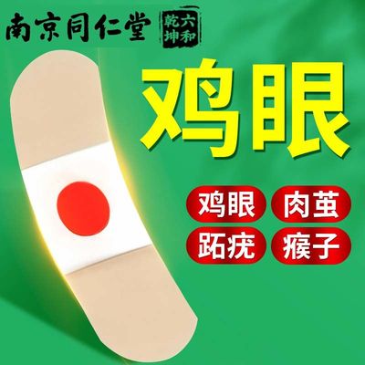 鸡眼贴老茧肉刺肉粒脚丁瘊子